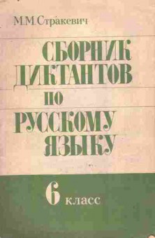 Книга Стракевич М.М. Сборник диктантов по русскому языку 6 класс, 11-9789, Баград.рф